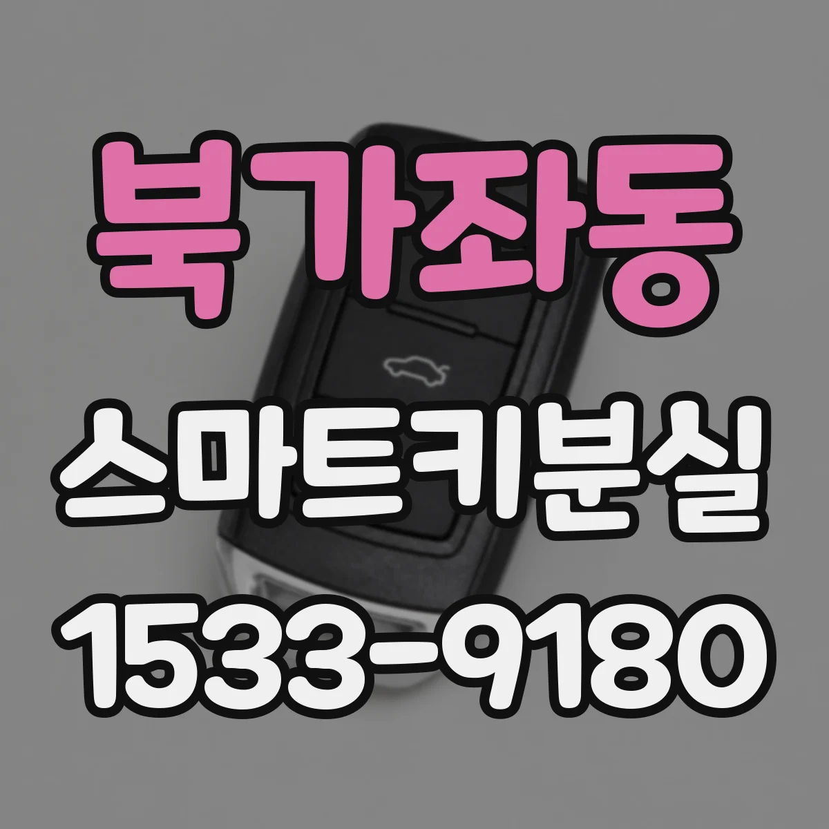북가좌동 스마트키분실