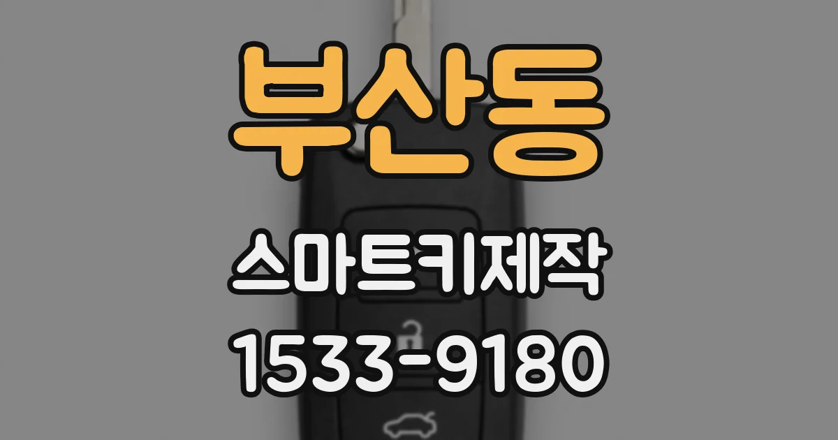부산동 스마트키제작