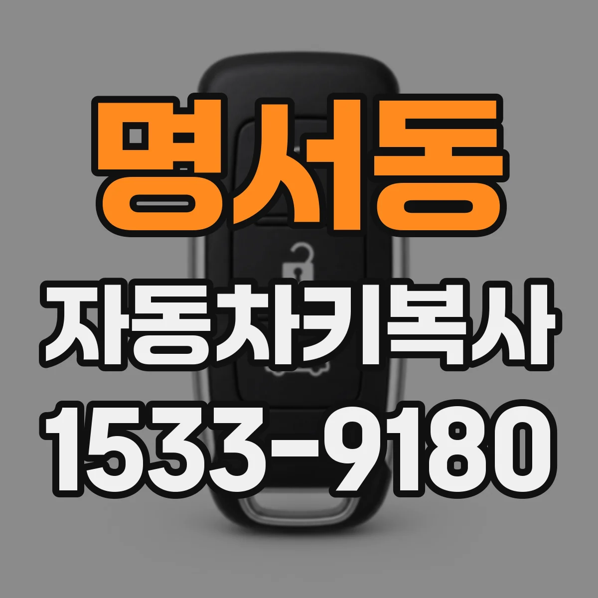 명서동 자동차키복사