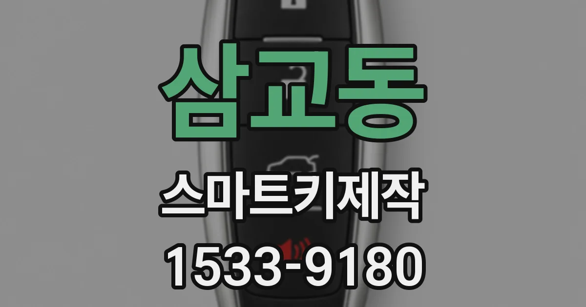 삼교동 스마트키제작