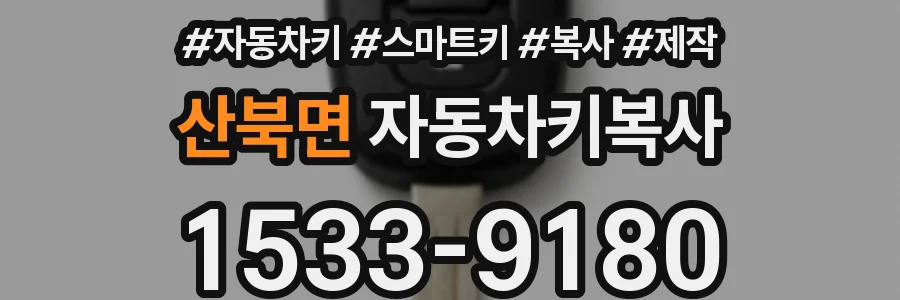 산북면 자동차키복사