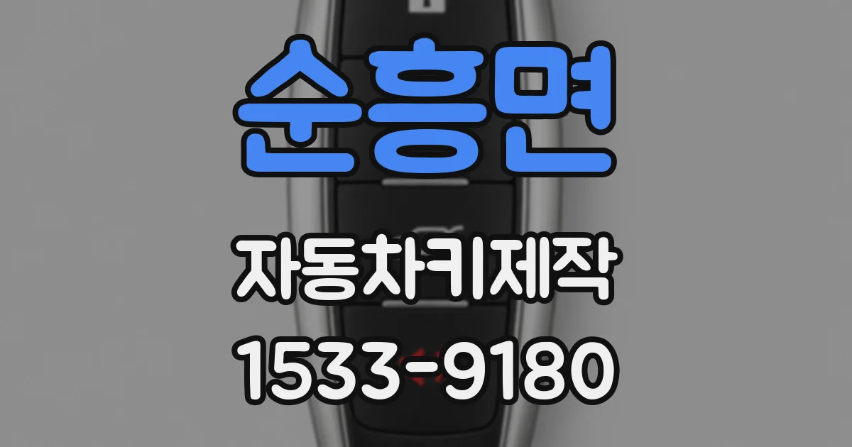 순흥면 자동차키제작