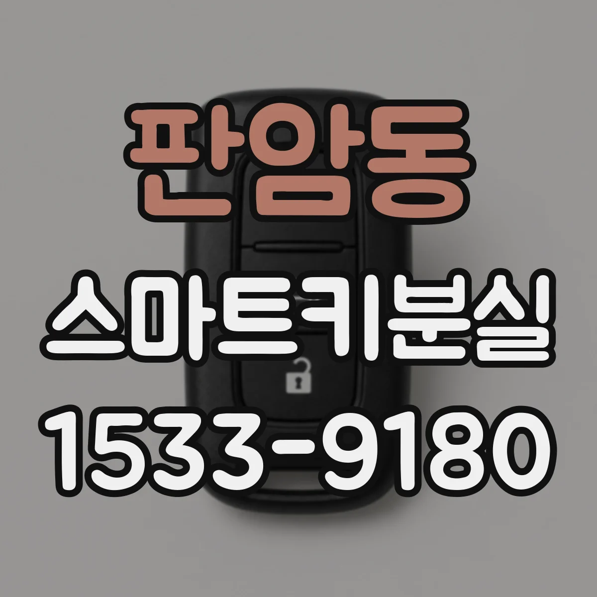 판암동 스마트키분실