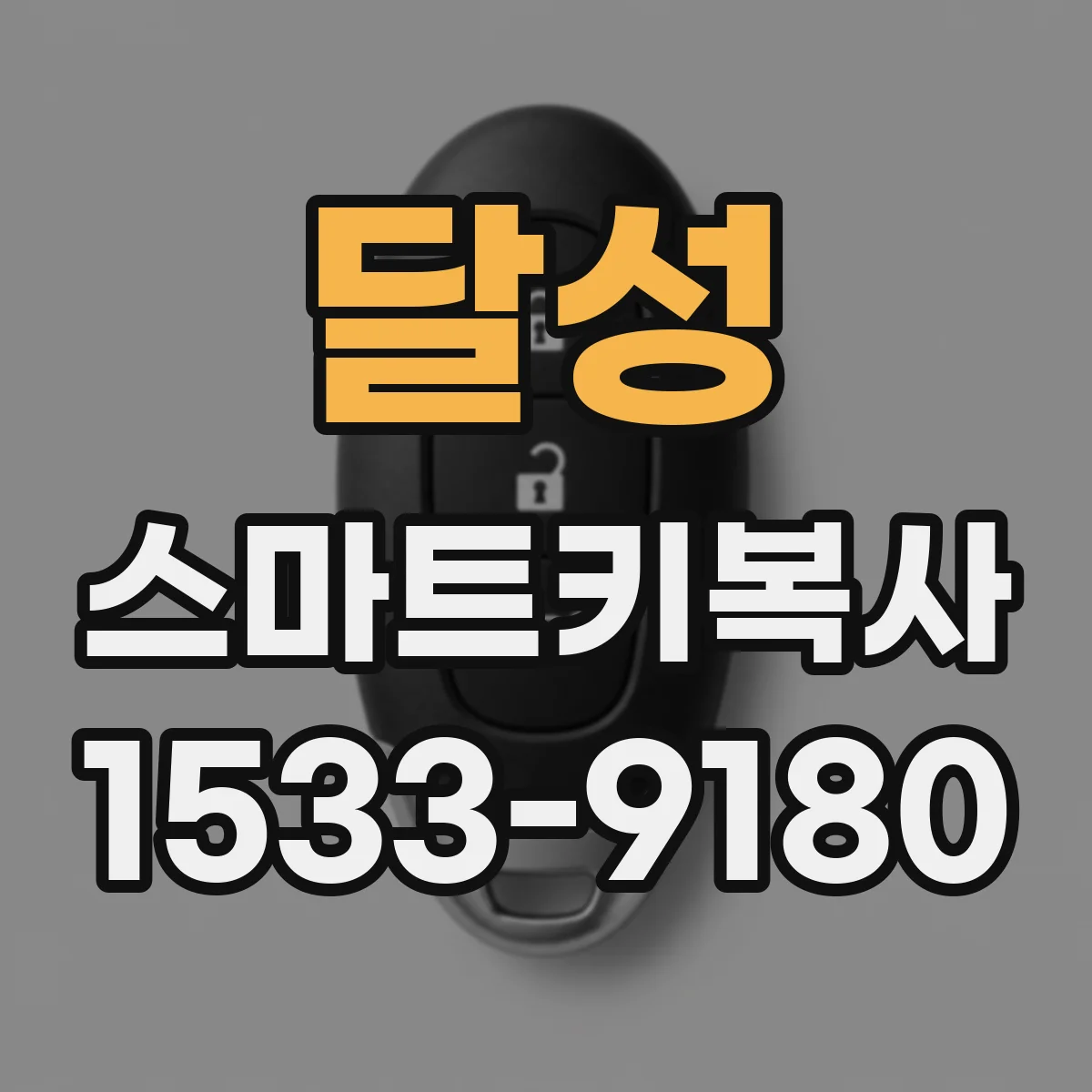 달성 스마트키복사