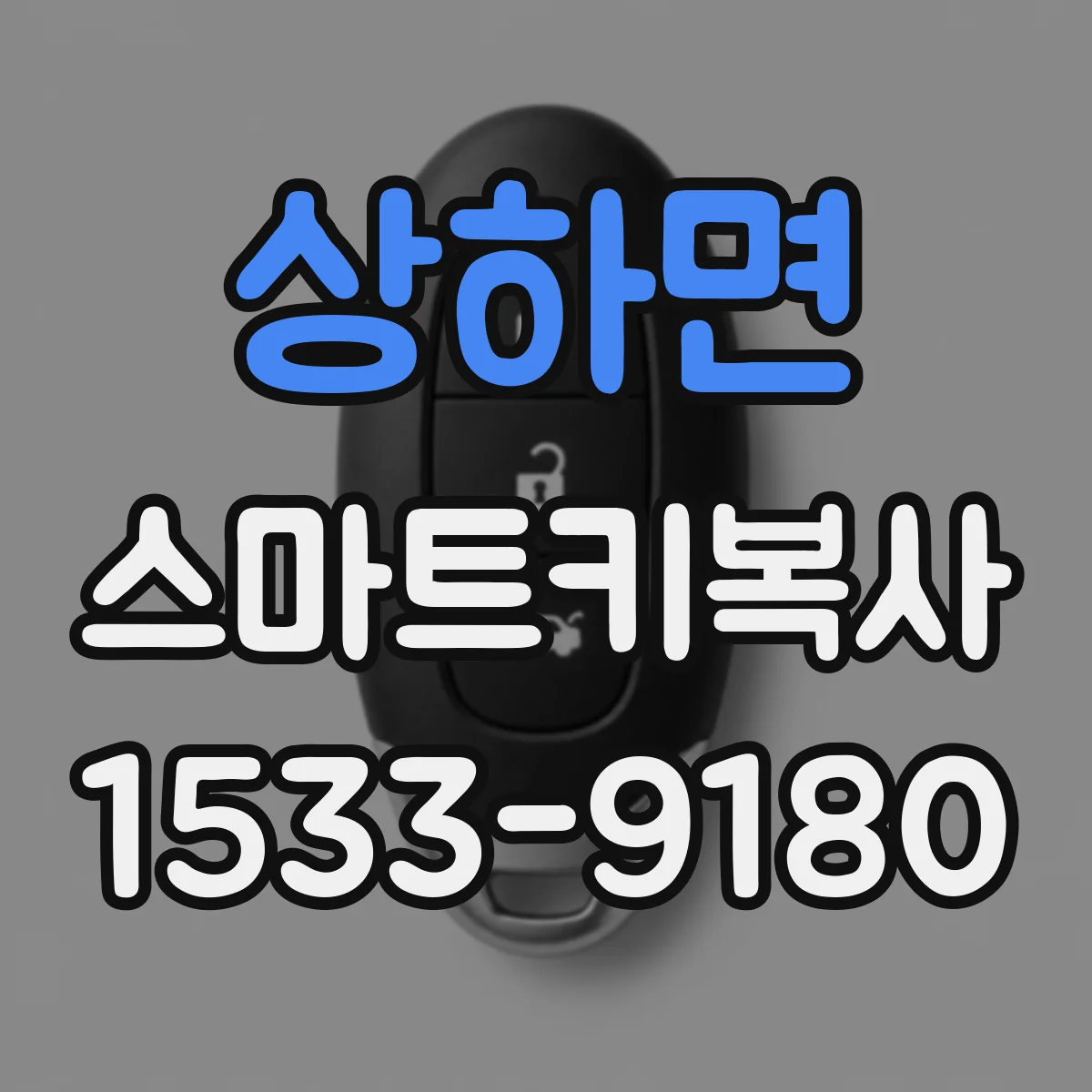 상하면 스마트키복사