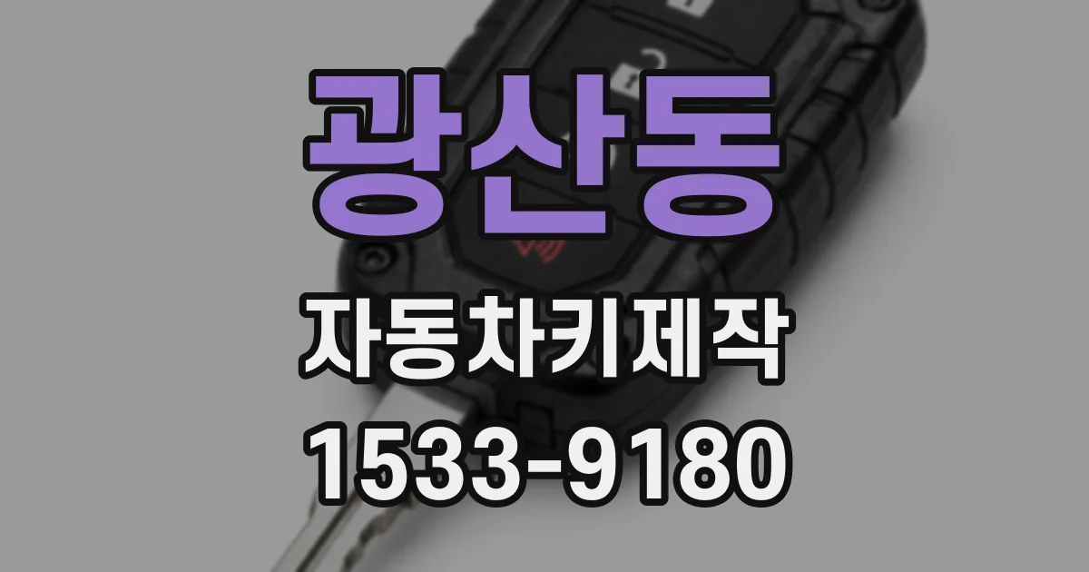 광산동 자동차키제작
