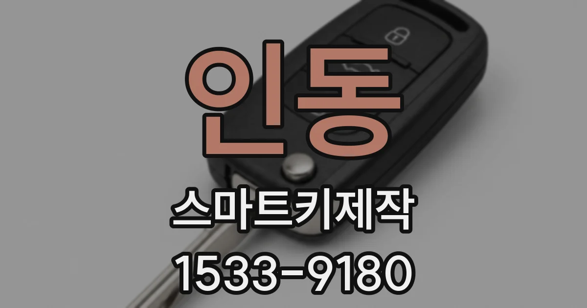인동 스마트키제작