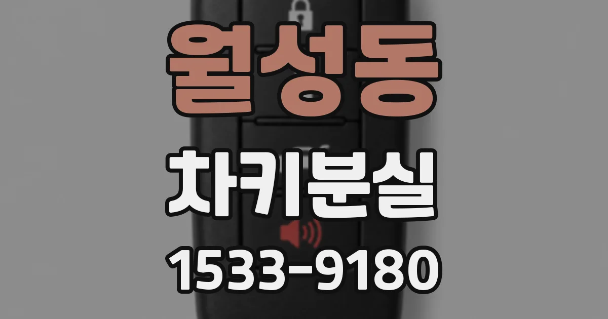 월성동 차키분실