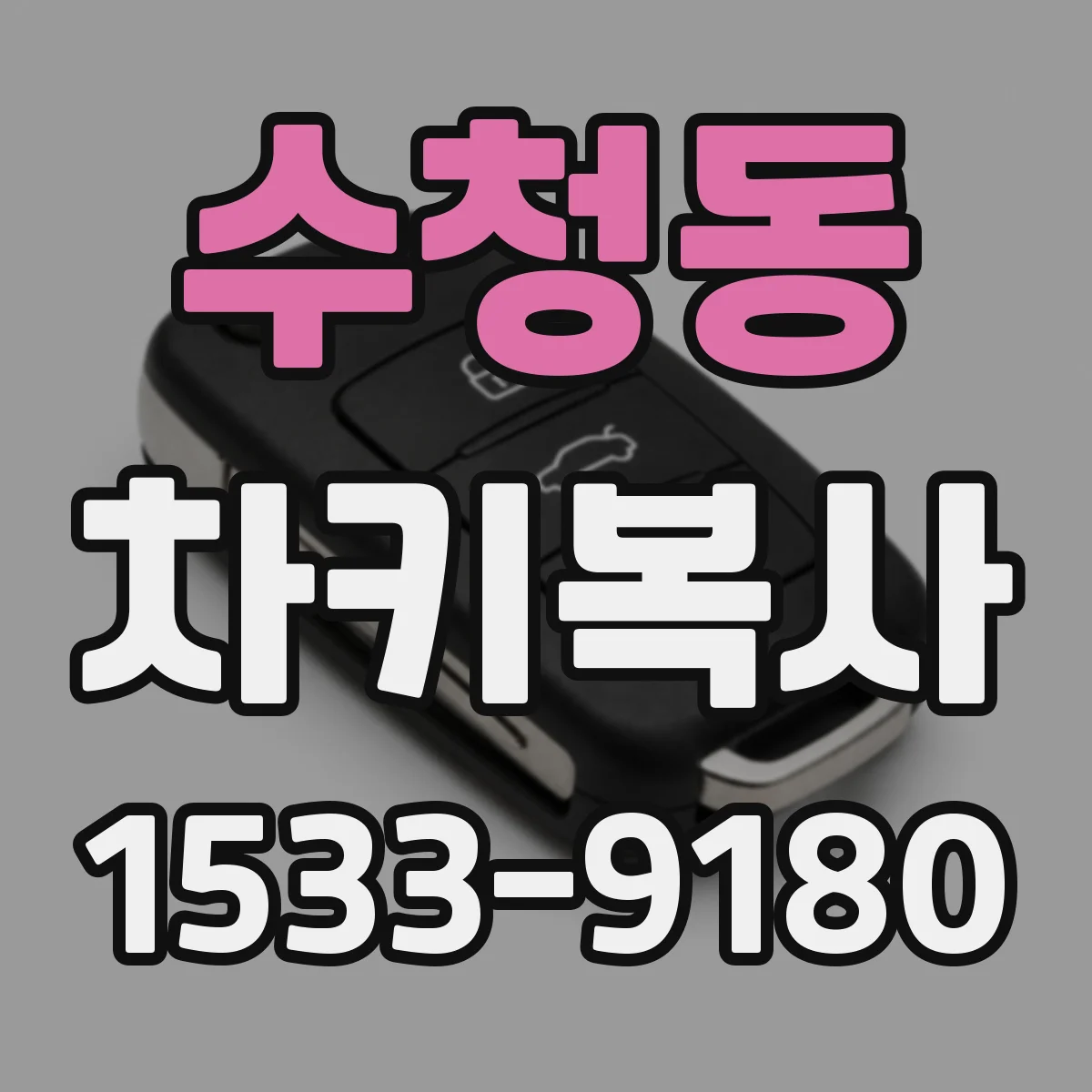 수청동 차키복사
