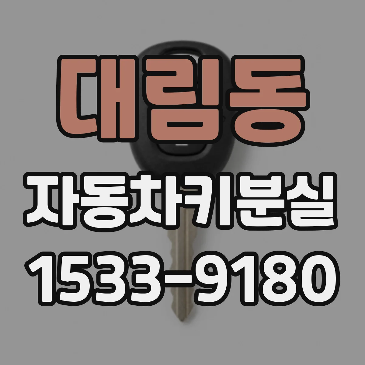 대림동 자동차키분실