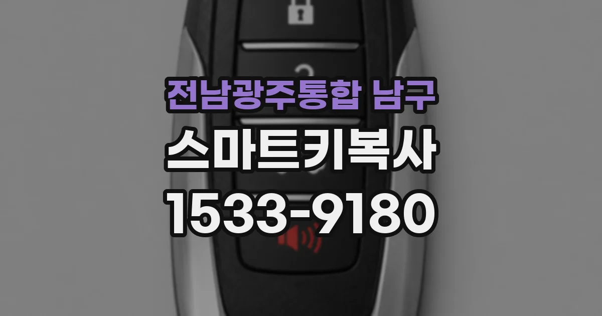 전남광주통합 남구 스마트키복사