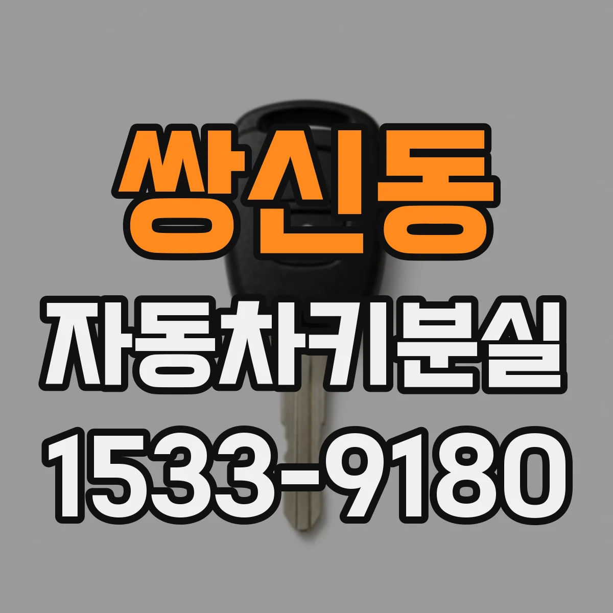 쌍신동 자동차키분실