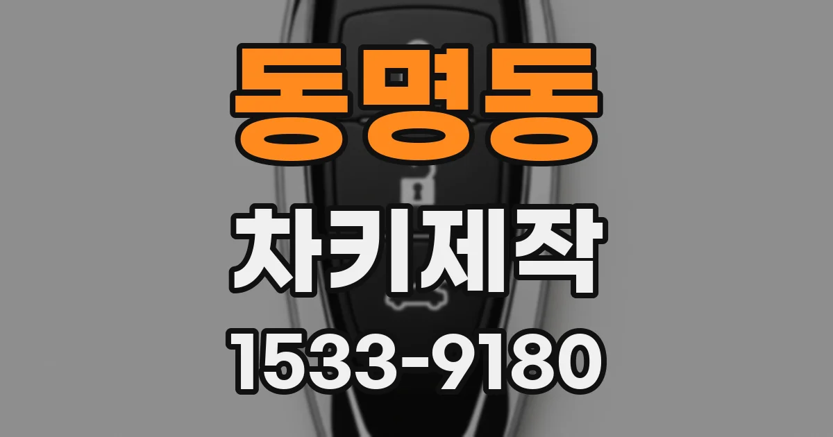 동명동 차키제작