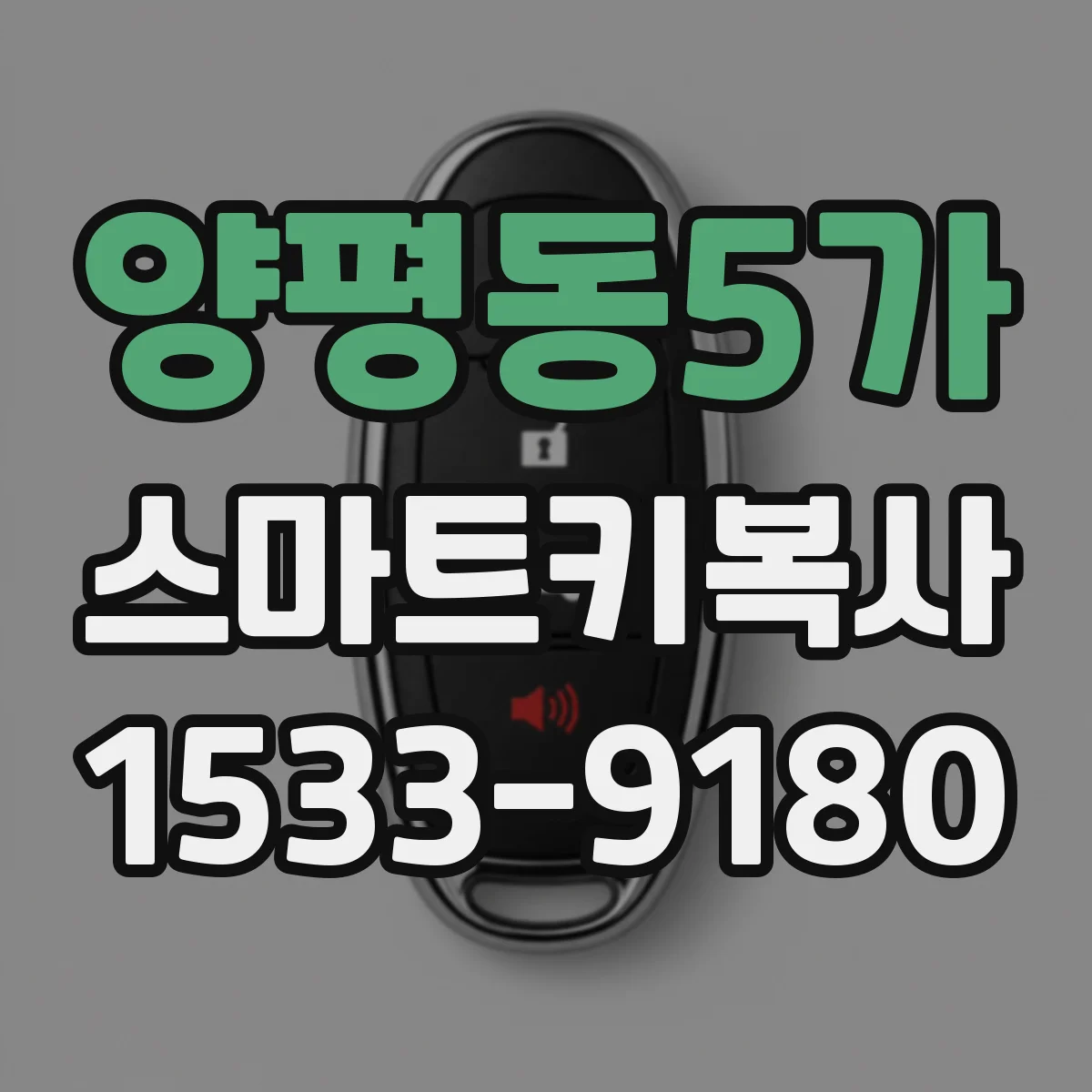 양평동5가 스마트키복사