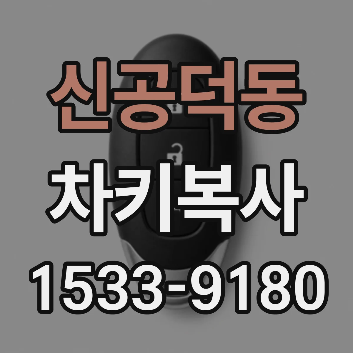 신공덕동 차키복사