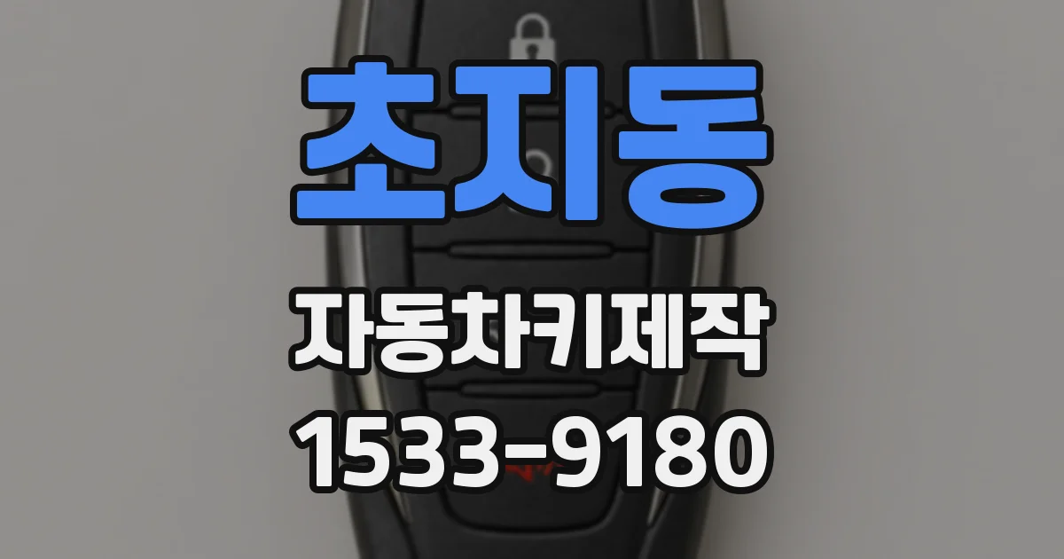 초지동 자동차키제작