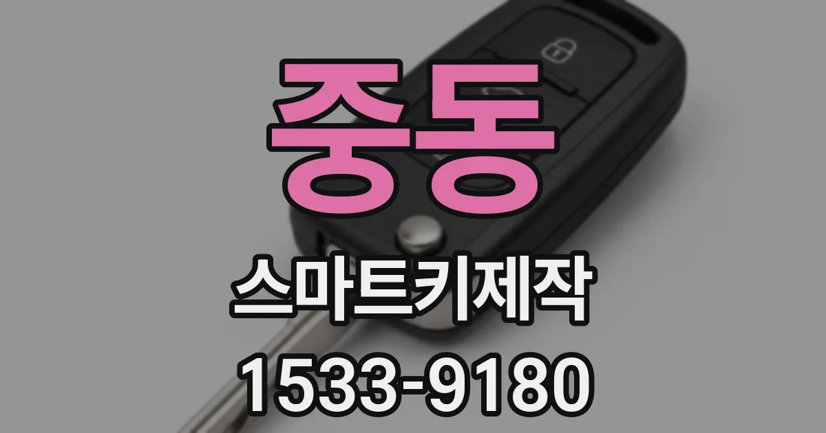 중동 스마트키제작