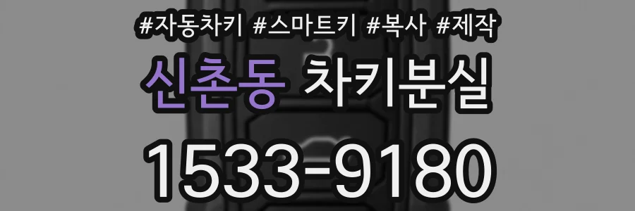 신촌동 차키분실