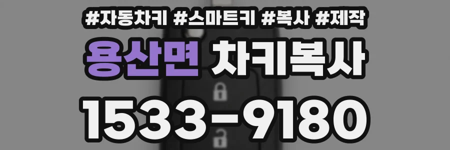 용산면 차키복사