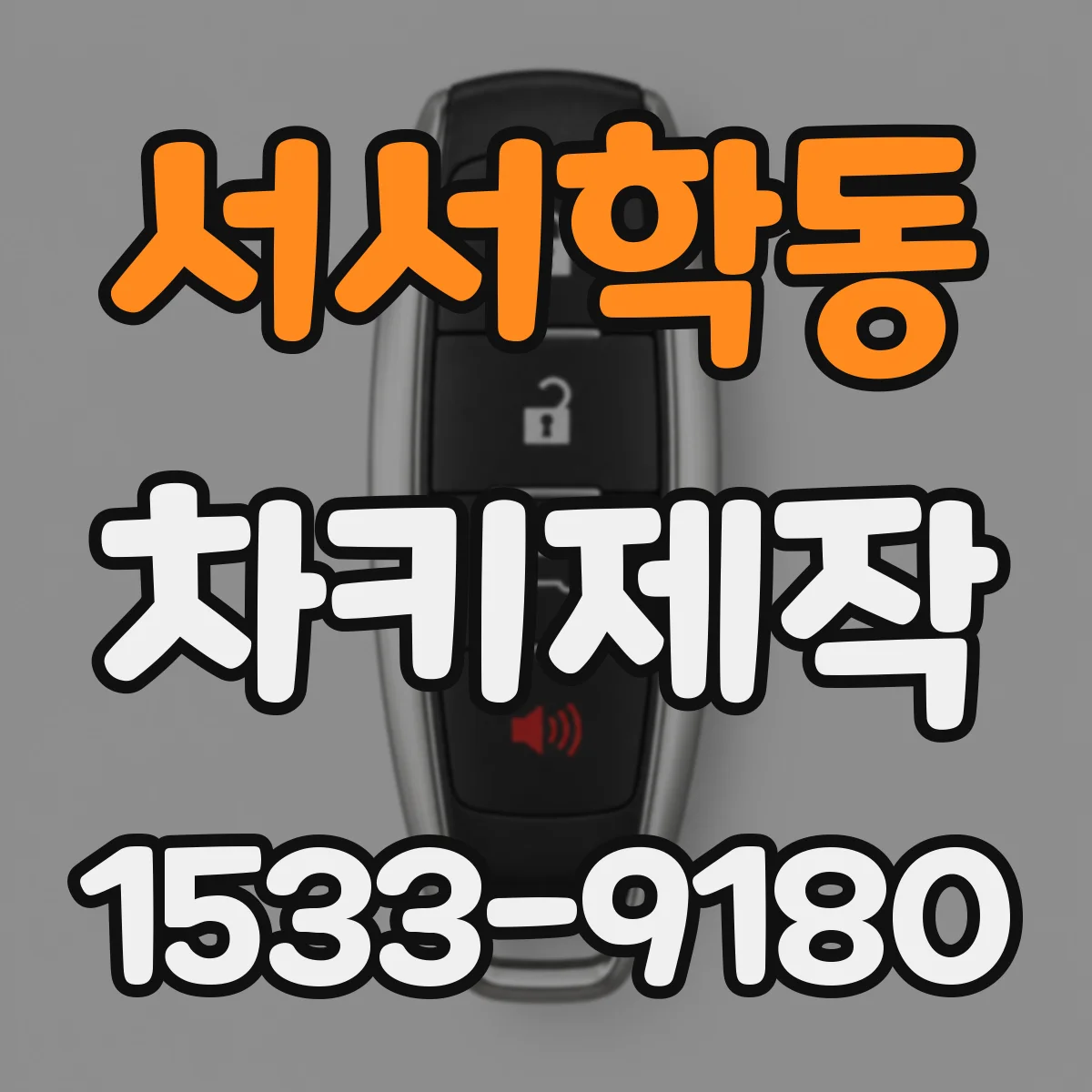 서서학동 차키제작