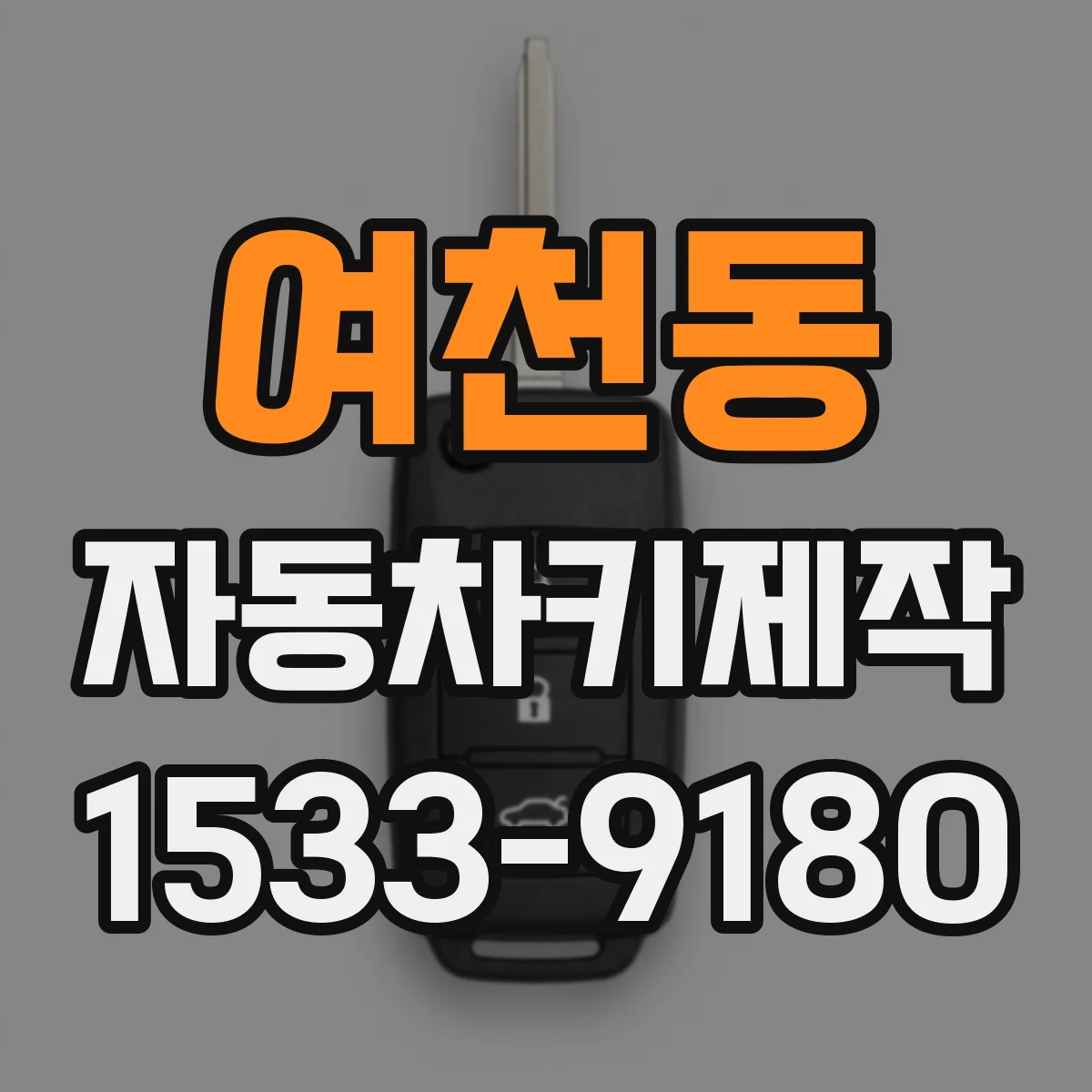 여천동 자동차키제작