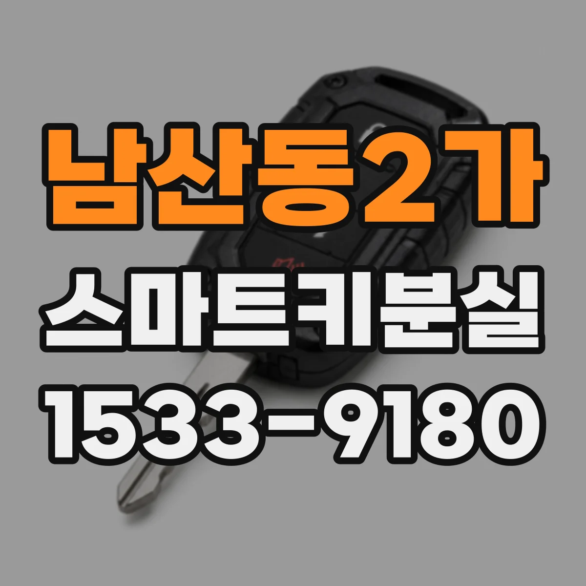 남산동2가 스마트키분실