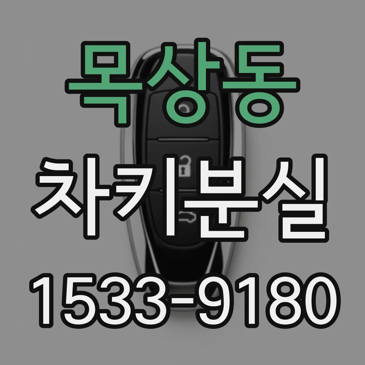 목상동 차키분실
