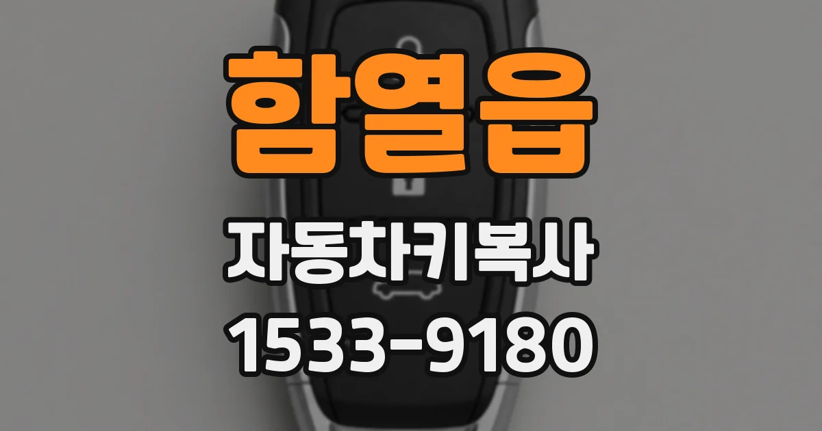 함열읍 자동차키복사