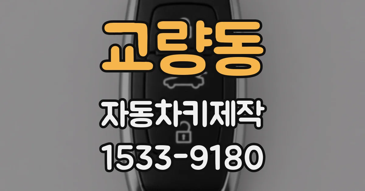 교량동 자동차키제작