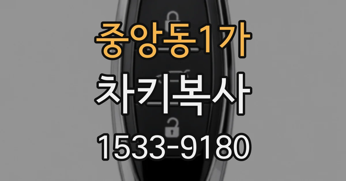 중앙동1가 차키복사