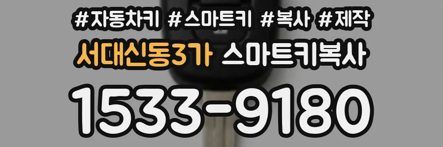 서대신동3가 스마트키복사