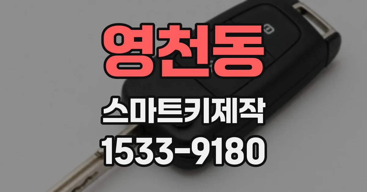 영천동 스마트키제작