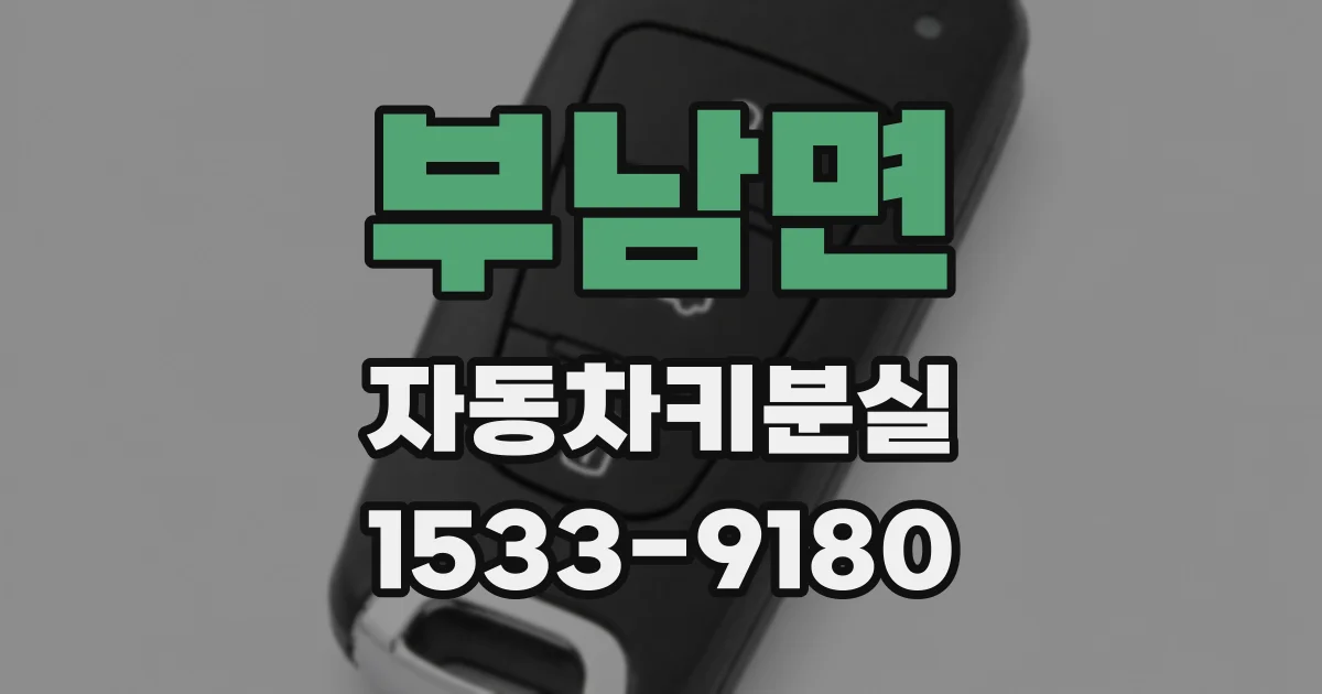 부남면 자동차키분실