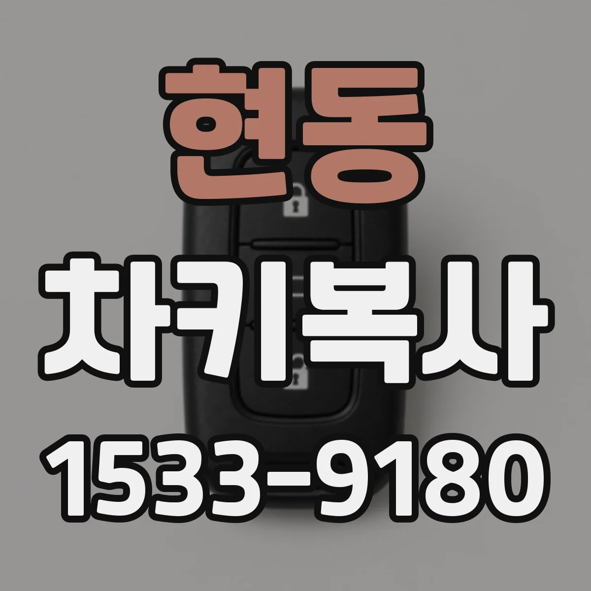 현동 차키복사