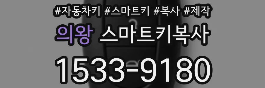 의왕 스마트키복사