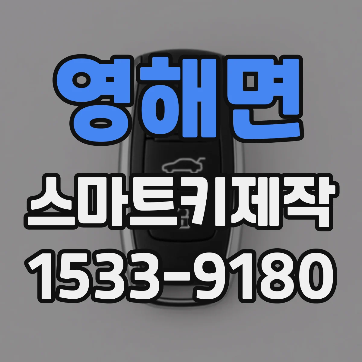 영해면 스마트키제작