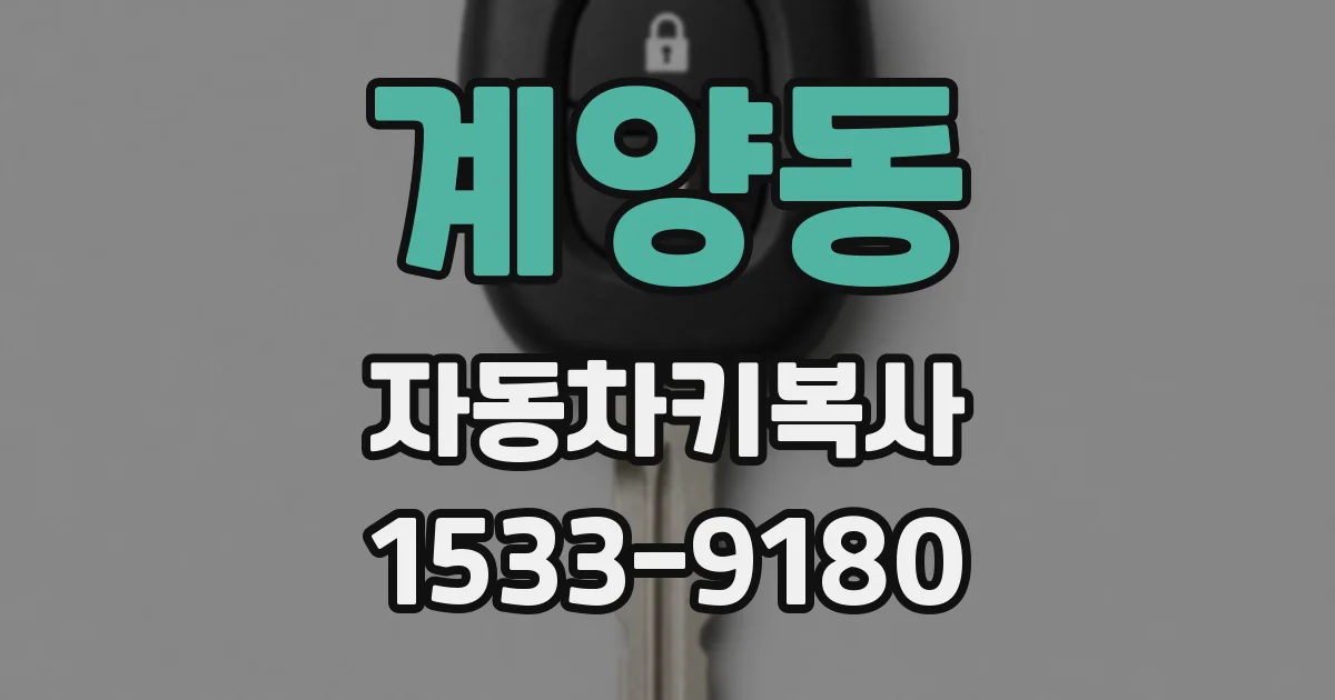 계양동 자동차키복사