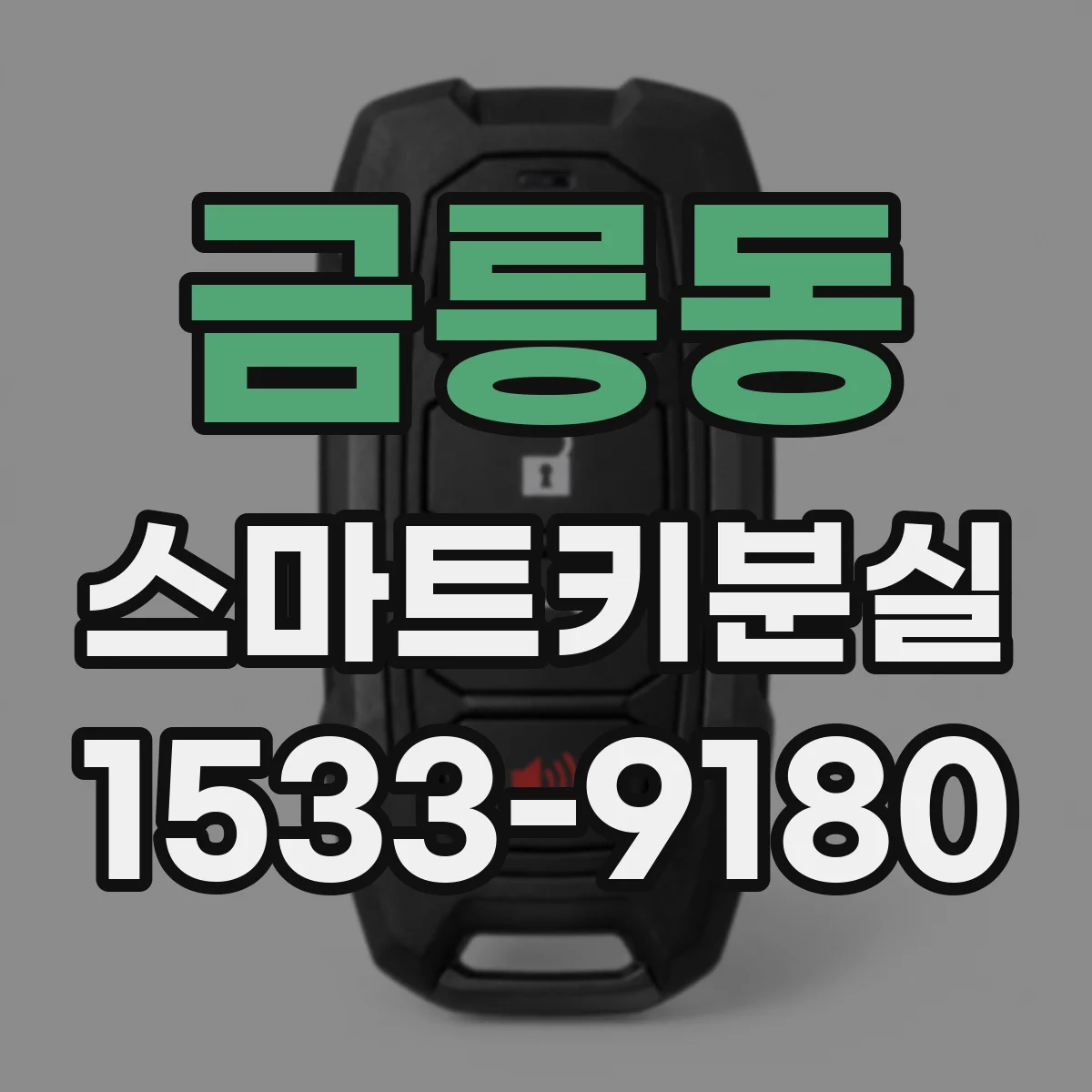 금릉동 스마트키분실