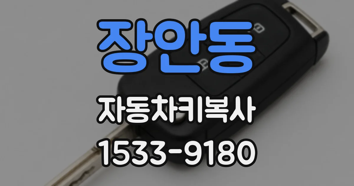 장안동 자동차키복사