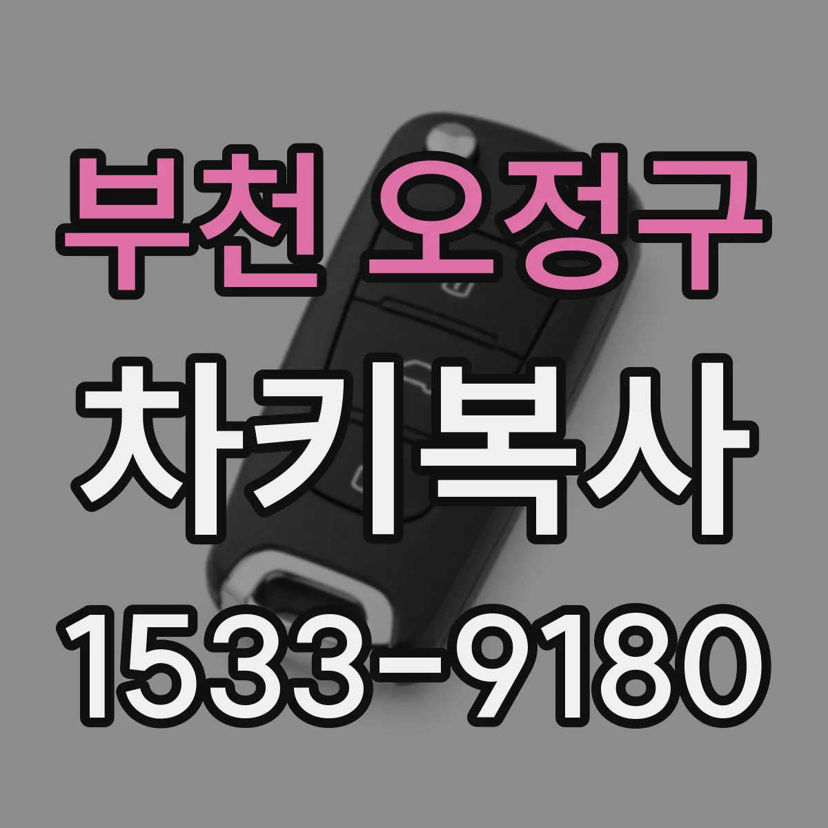 부천 오정구 차키복사