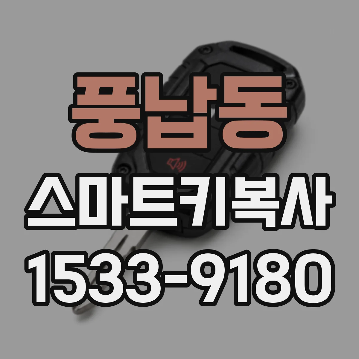 풍납동 스마트키복사