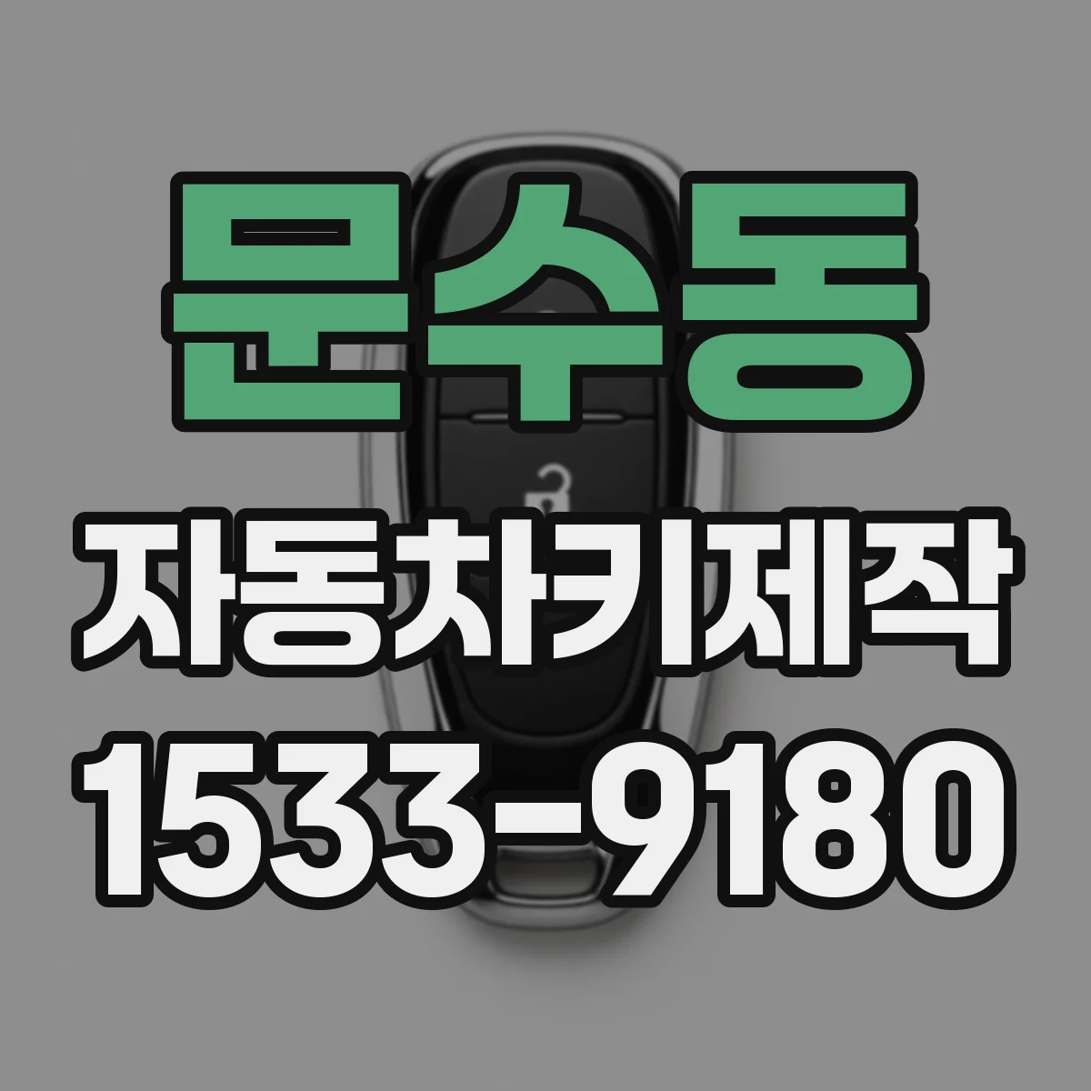 문수동 자동차키제작