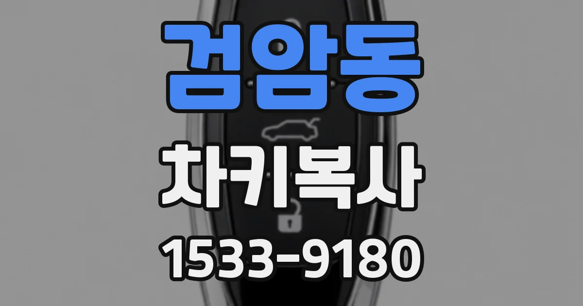 검암동 차키복사
