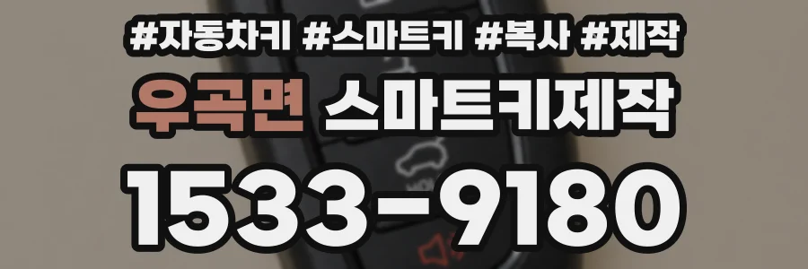 우곡면 스마트키제작