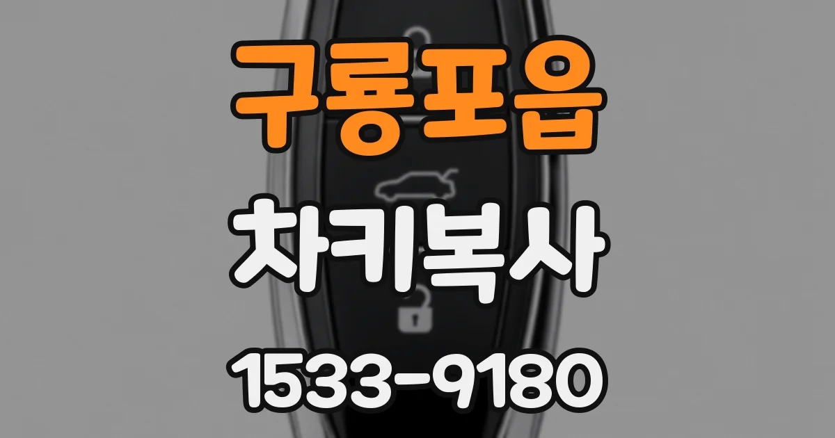 구룡포읍 차키복사