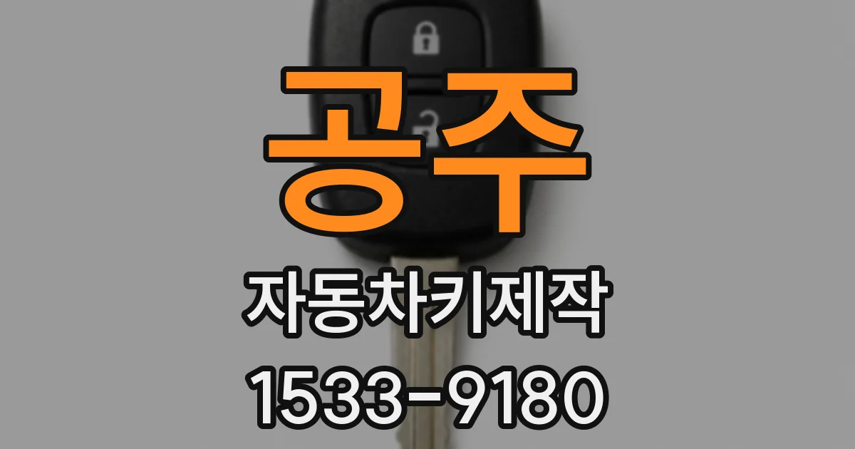 공주 자동차키제작