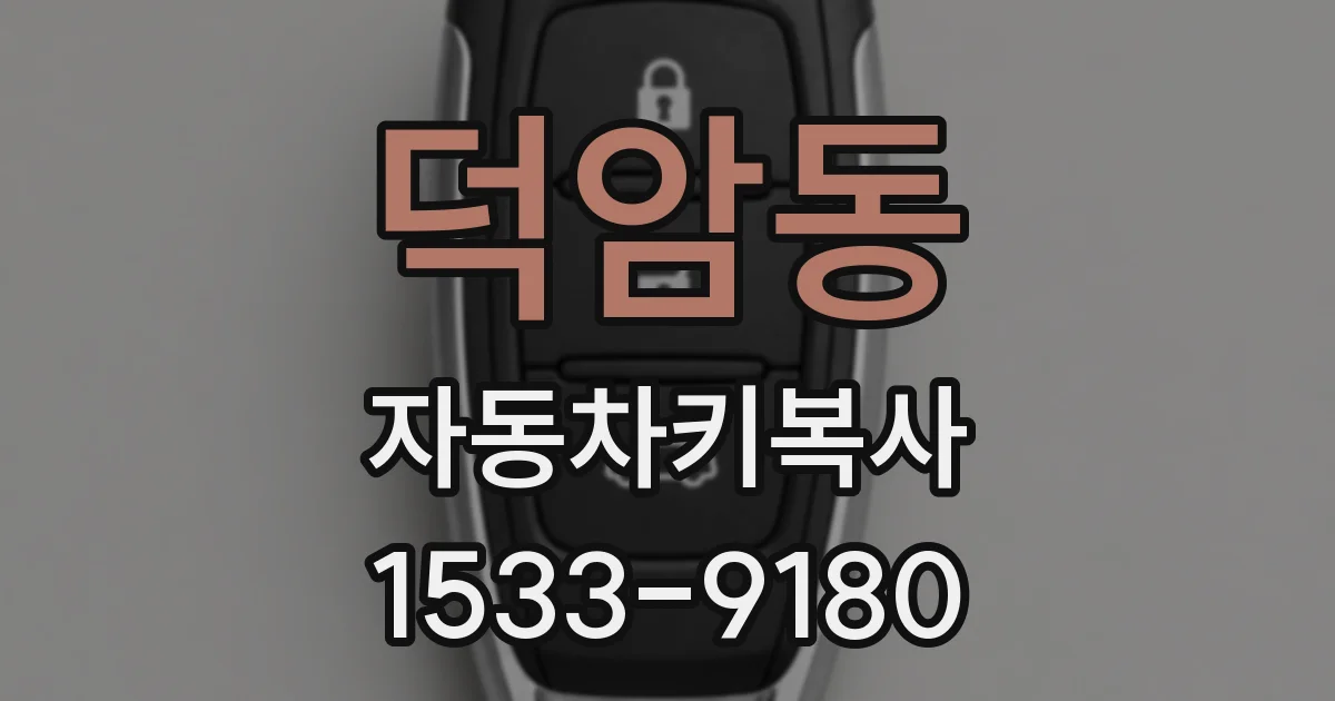 덕암동 자동차키복사