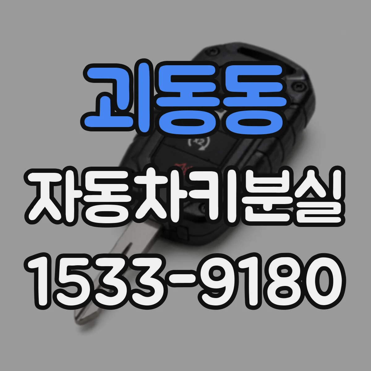 괴동동 자동차키분실