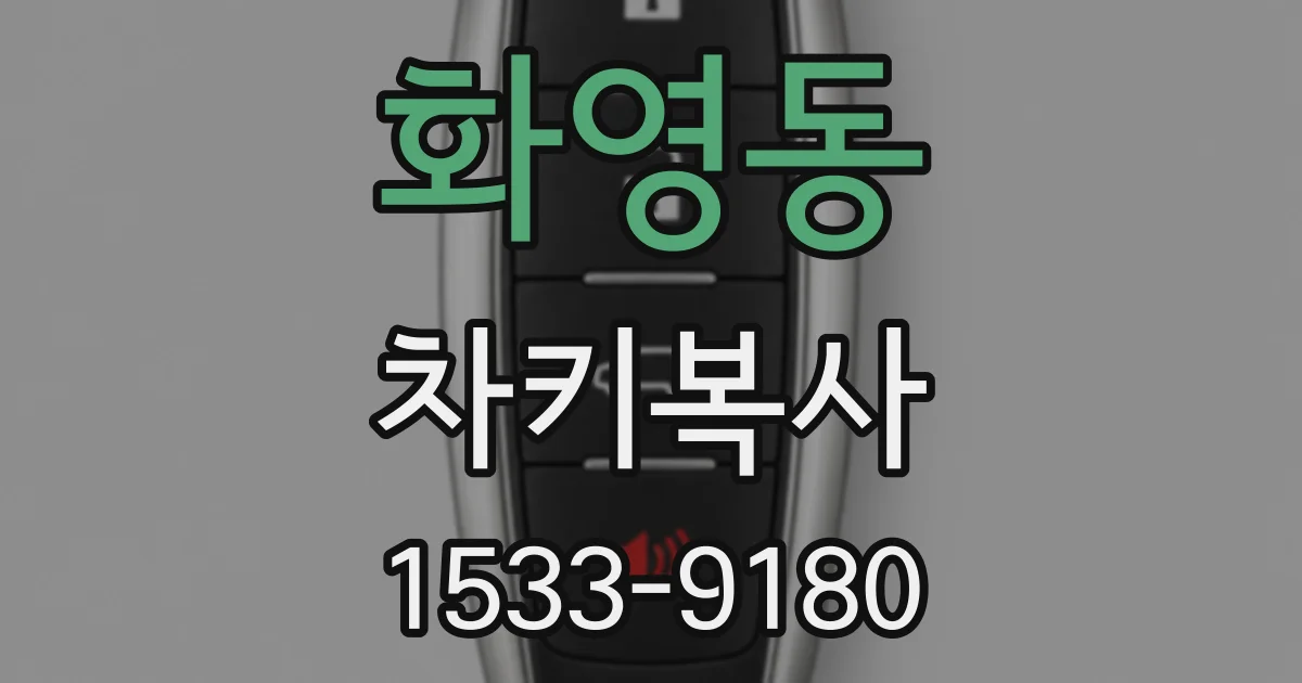 화영동 차키복사