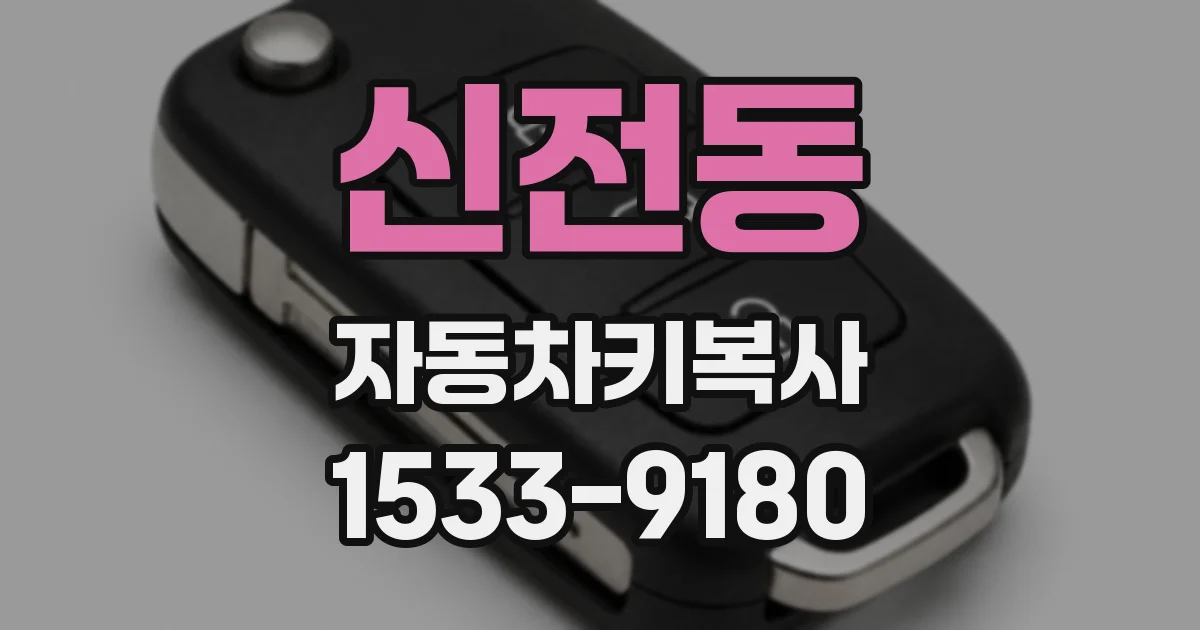 신전동 자동차키복사